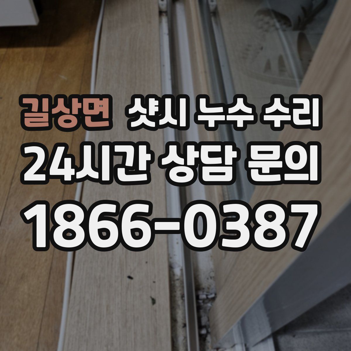 길상면 샷시 누수 수리