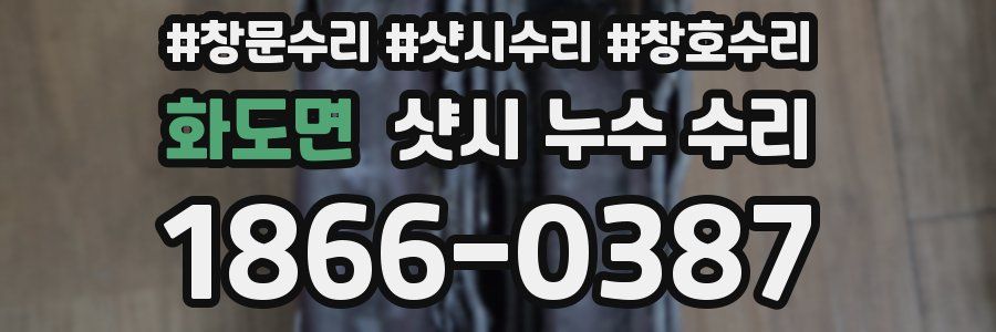화도면 샷시 누수 수리