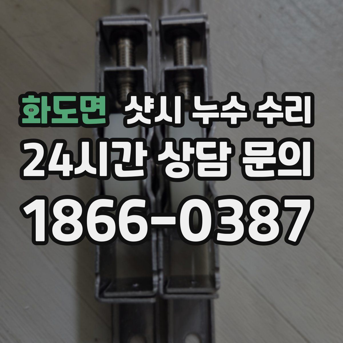 화도면 샷시 누수 수리