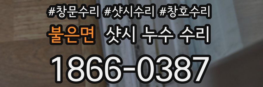 불은면 샷시 누수 수리