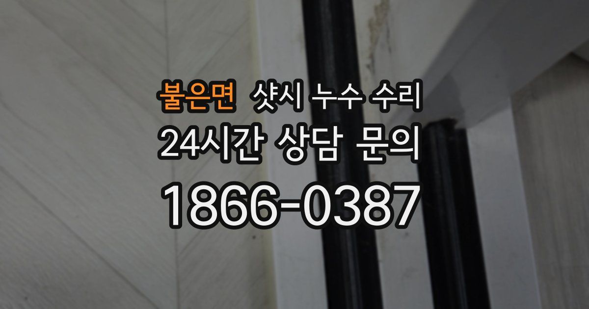 불은면 샷시 누수 수리