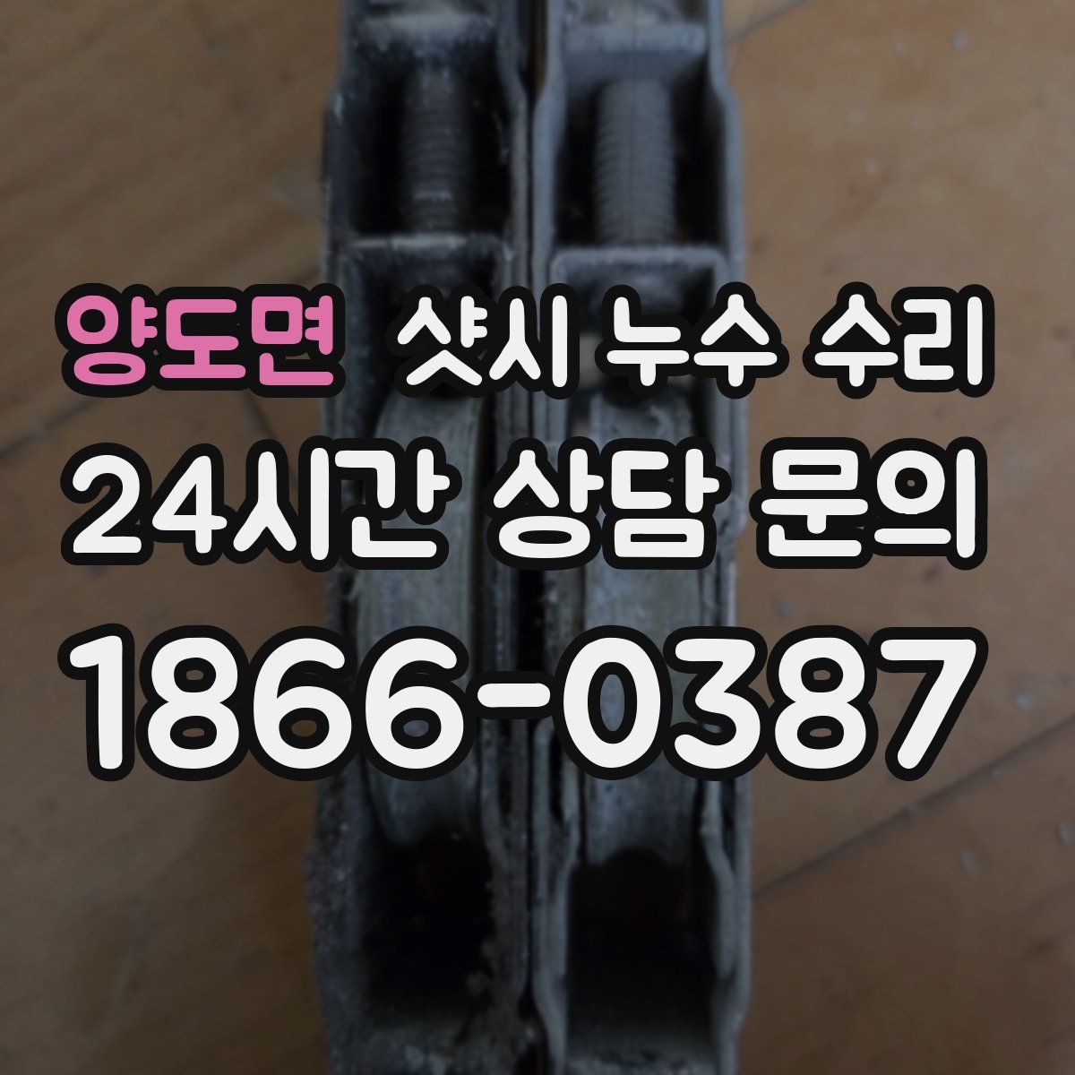 양도면 샷시 누수 수리