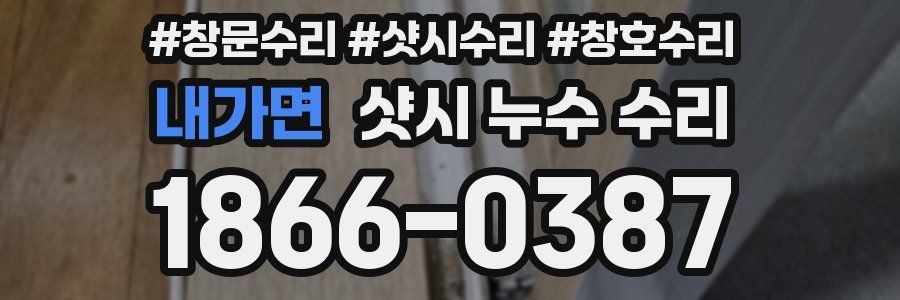 내가면 샷시 누수 수리