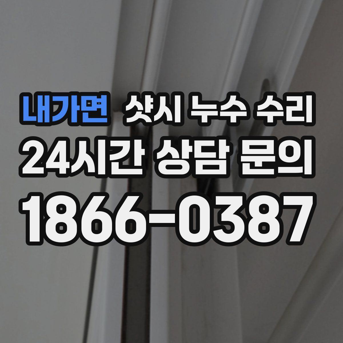 내가면 샷시 누수 수리