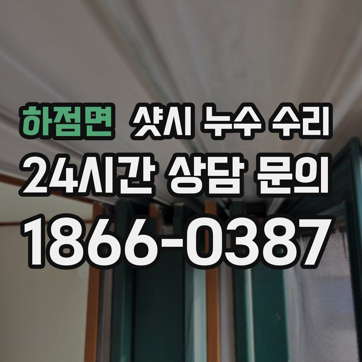 하점면 샷시 누수 수리