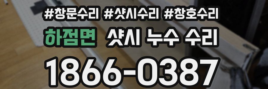 하점면 샷시 누수 수리