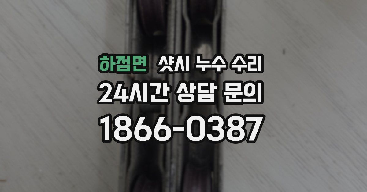 하점면 샷시 누수 수리