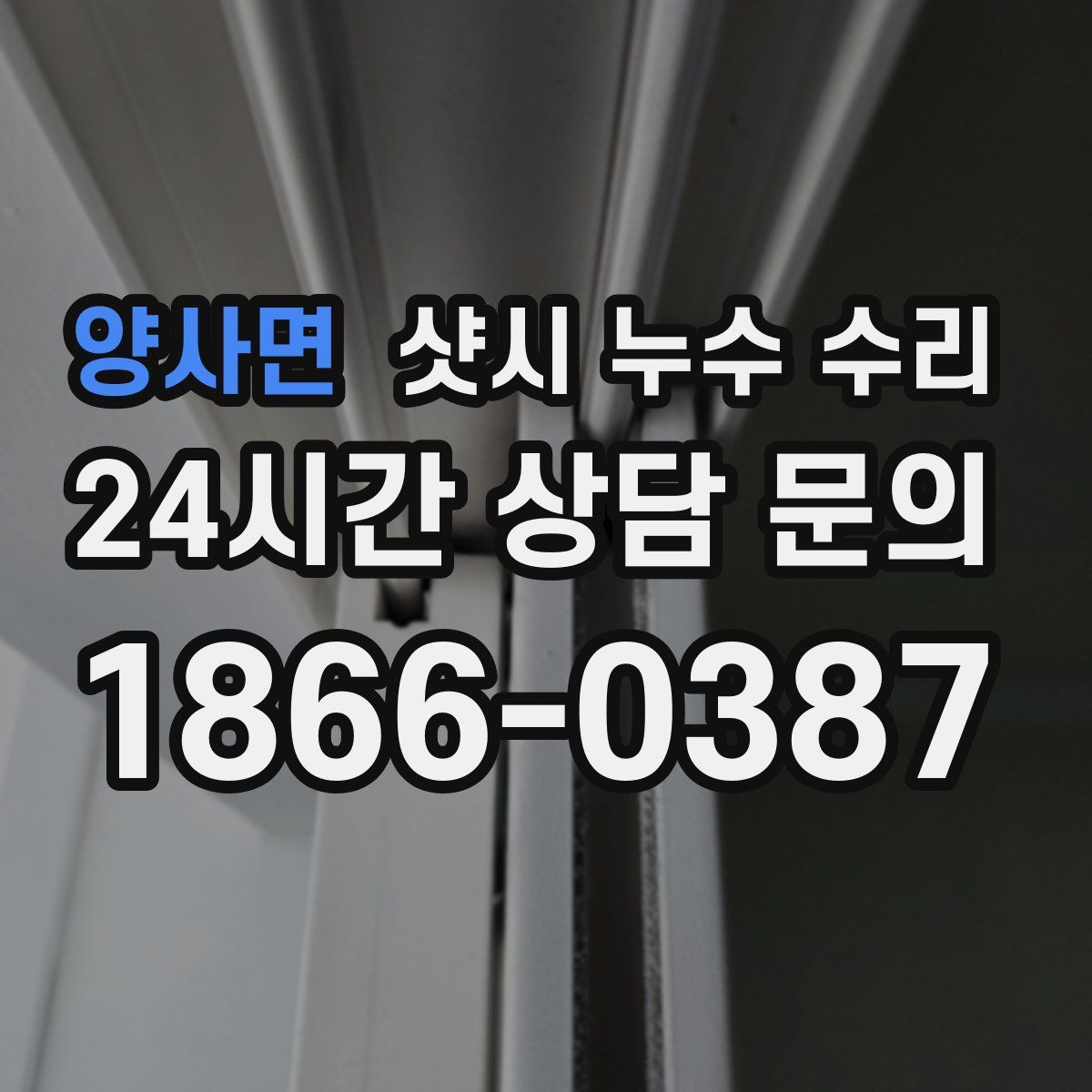 양사면 샷시 누수 수리