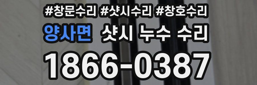 양사면 샷시 누수 수리