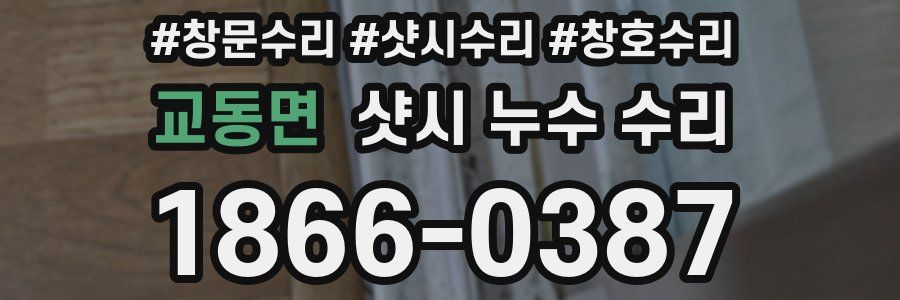 교동면 샷시 누수 수리