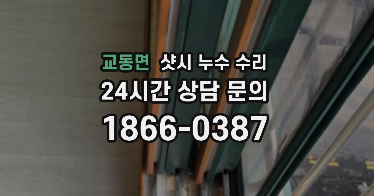 교동면 샷시 누수 수리