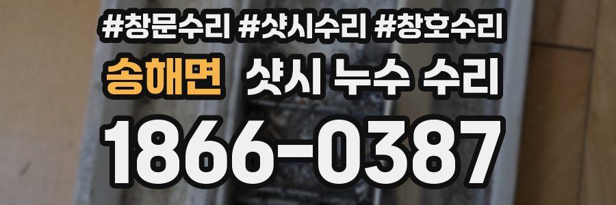 송해면 샷시 누수 수리