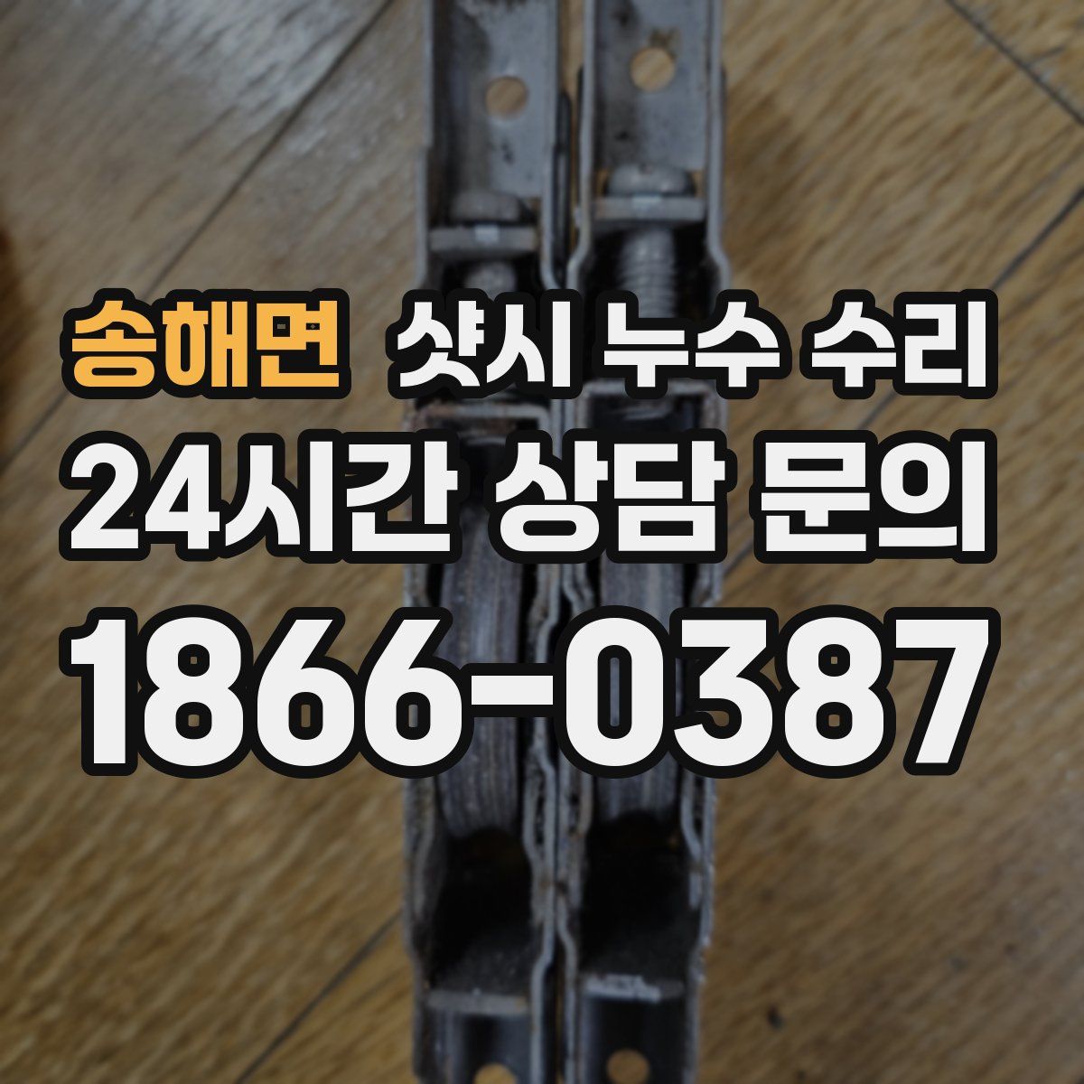 송해면 샷시 누수 수리