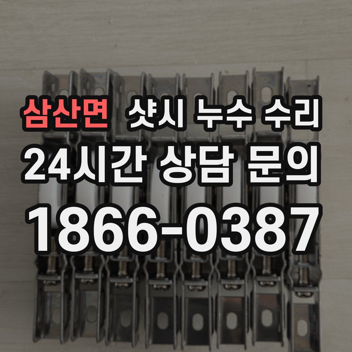 삼산면 샷시 누수 수리