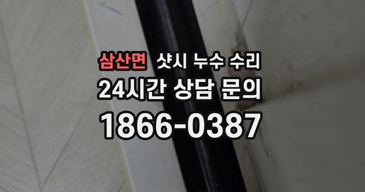 삼산면 샷시 누수 수리