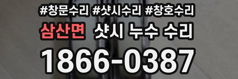 삼산면 샷시 누수 수리