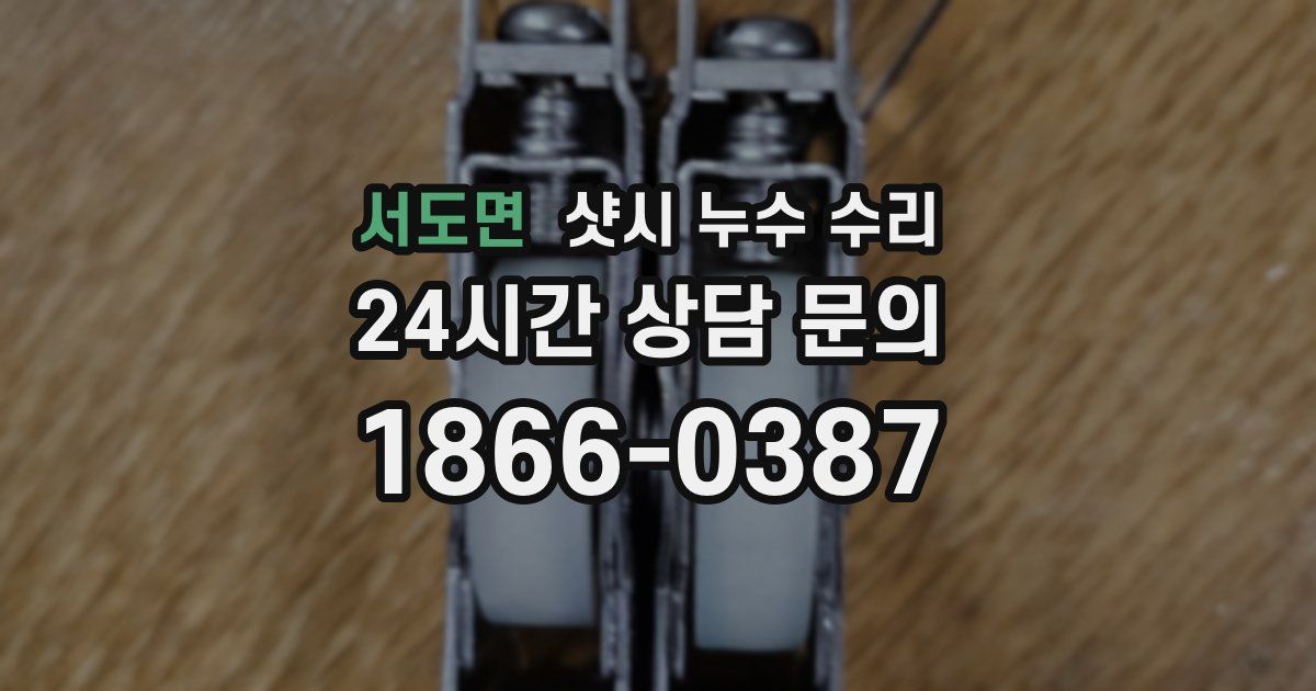 서도면 샷시 누수 수리