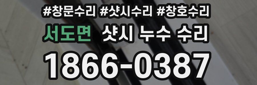 서도면 샷시 누수 수리