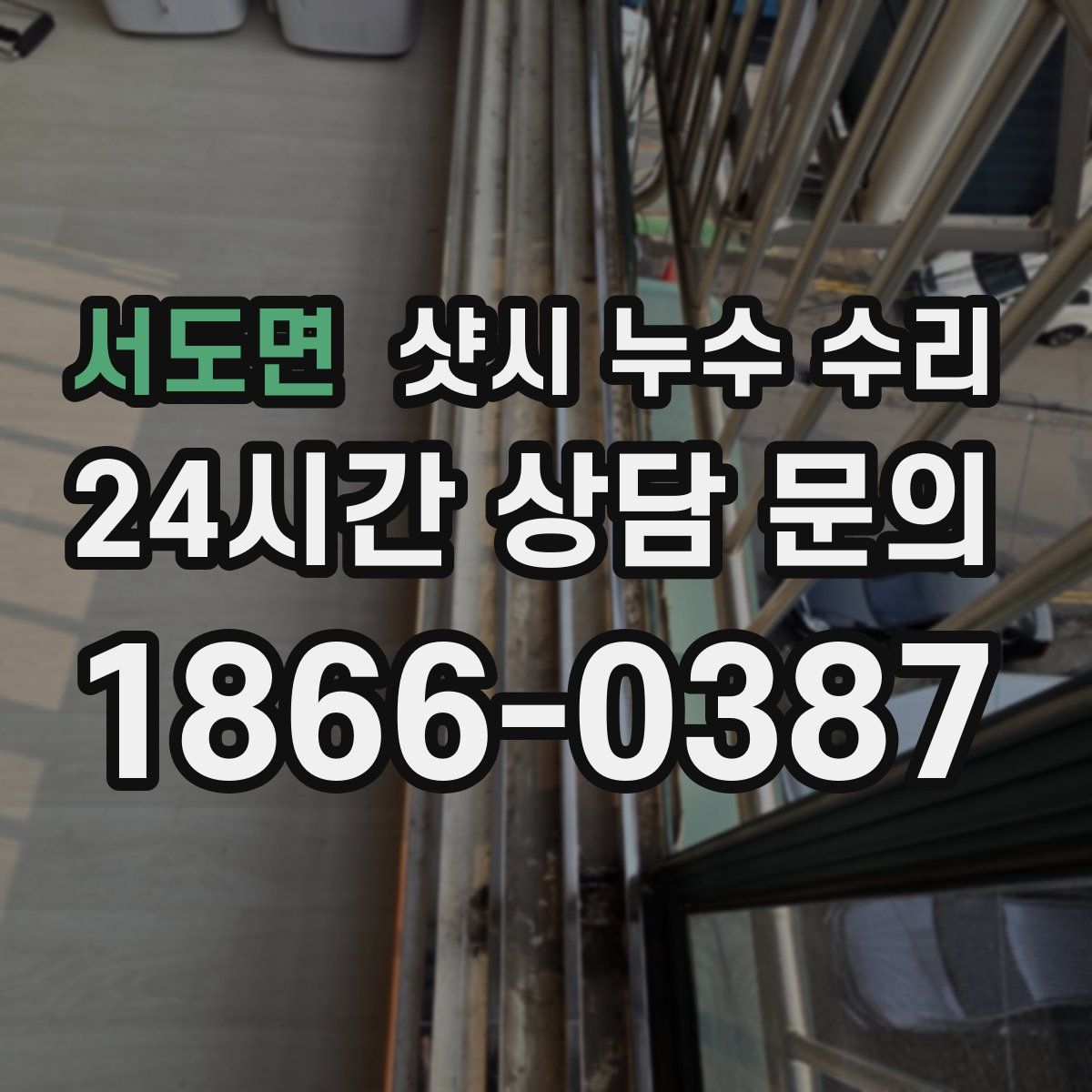 서도면 샷시 누수 수리