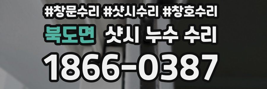 북도면 샷시 누수 수리