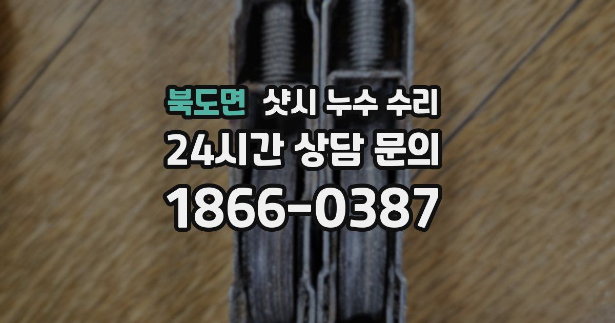 북도면 샷시 누수 수리