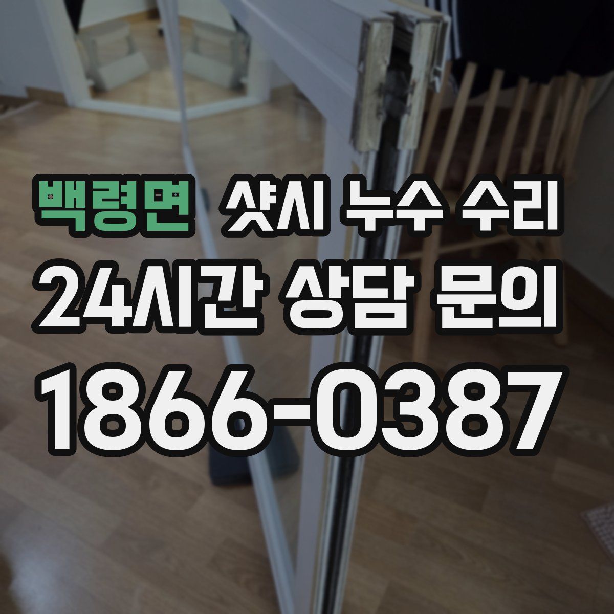 백령면 샷시 누수 수리