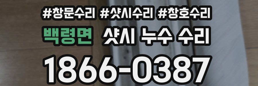 백령면 샷시 누수 수리