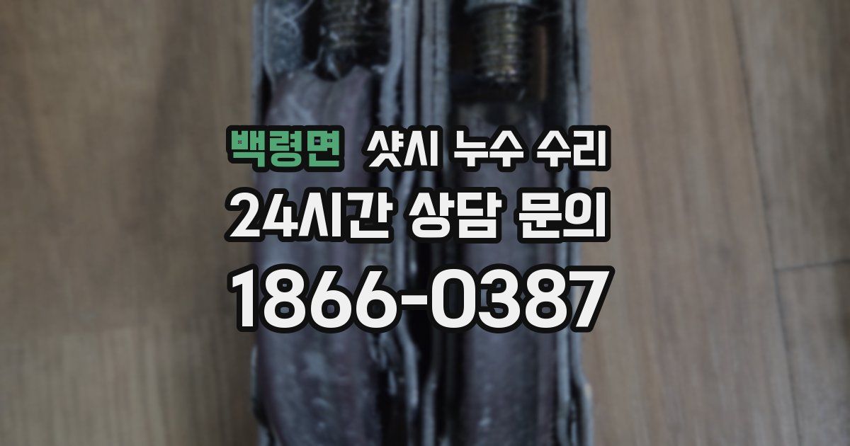 백령면 샷시 누수 수리
