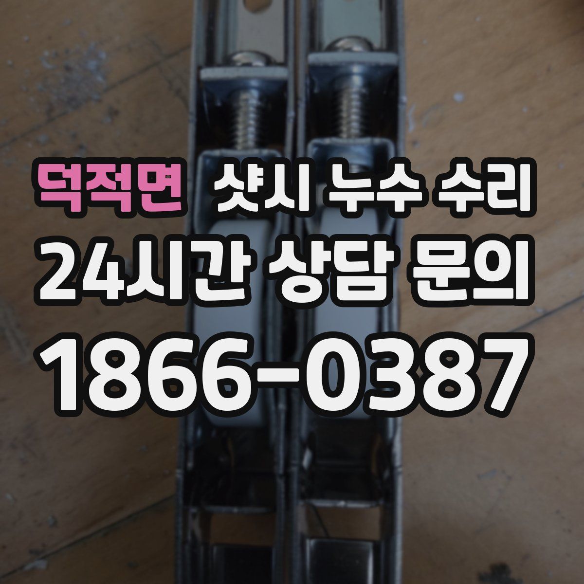 덕적면 샷시 누수 수리
