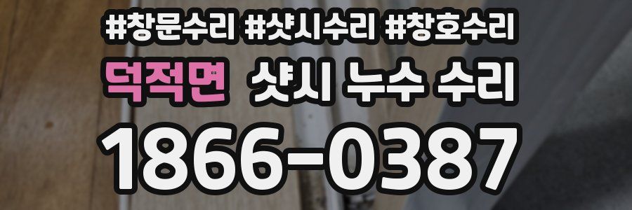 덕적면 샷시 누수 수리