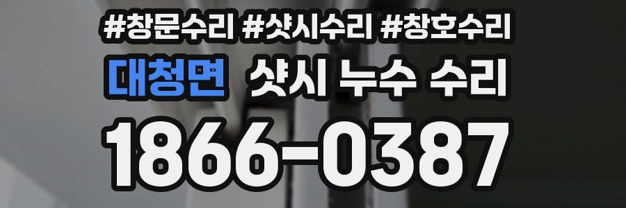 대청면 샷시 누수 수리