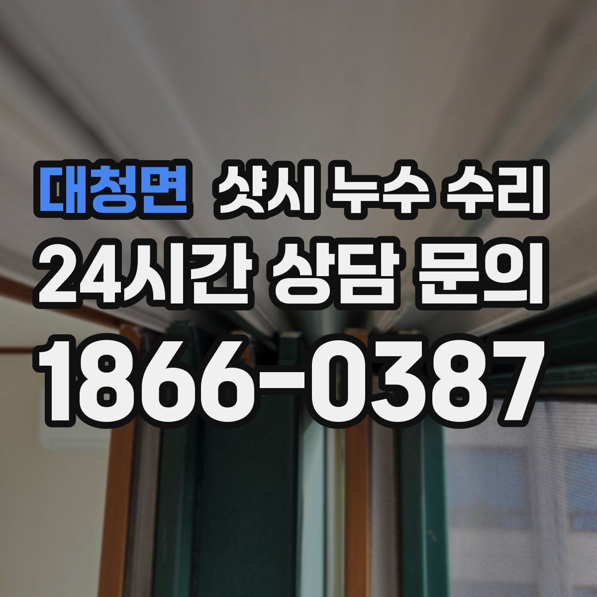 대청면 샷시 누수 수리