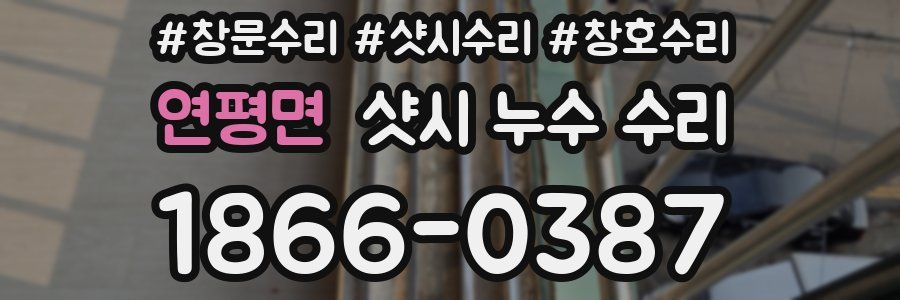 연평면 샷시 누수 수리
