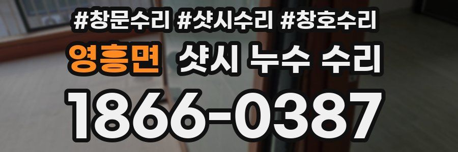 영흥면 샷시 누수 수리