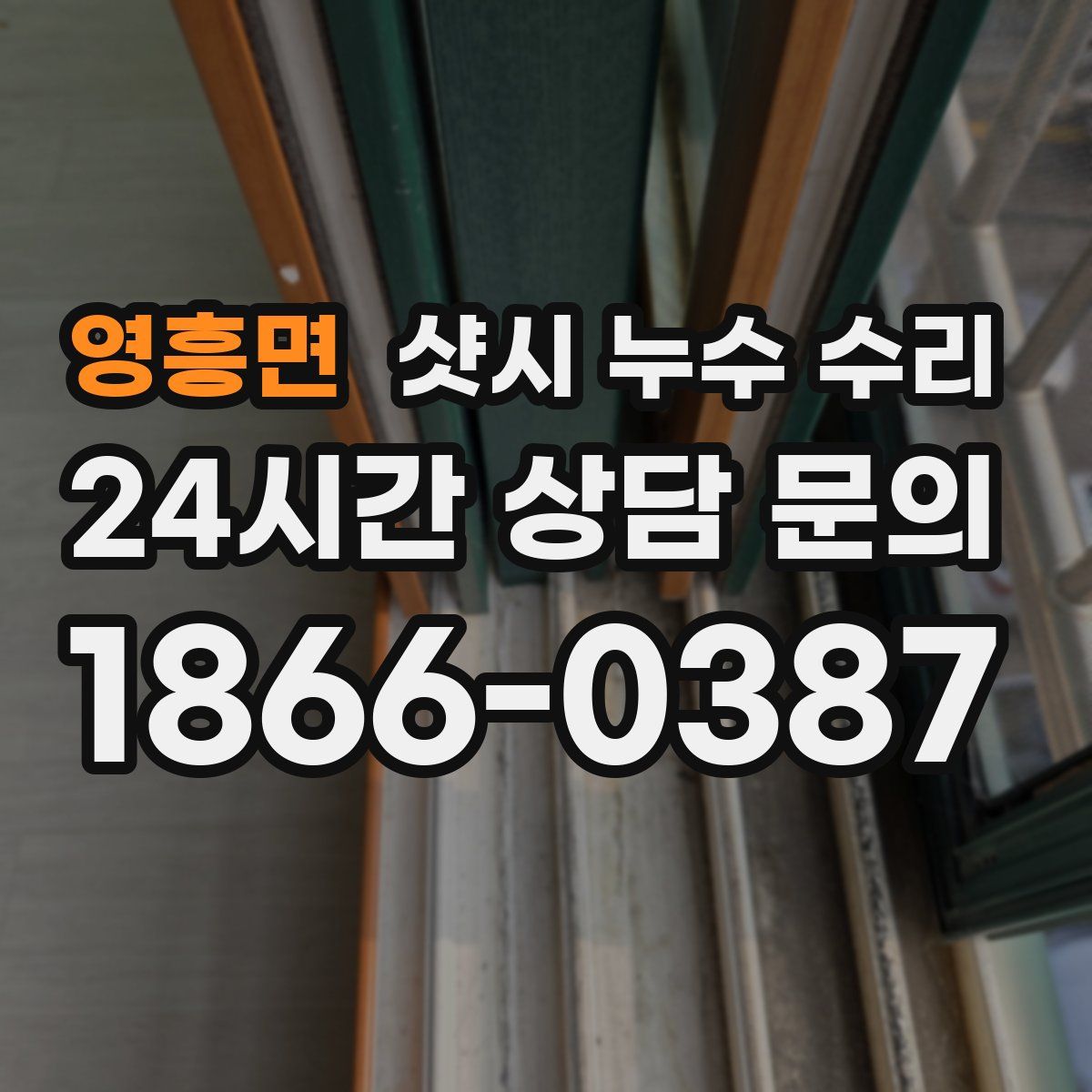 영흥면 샷시 누수 수리