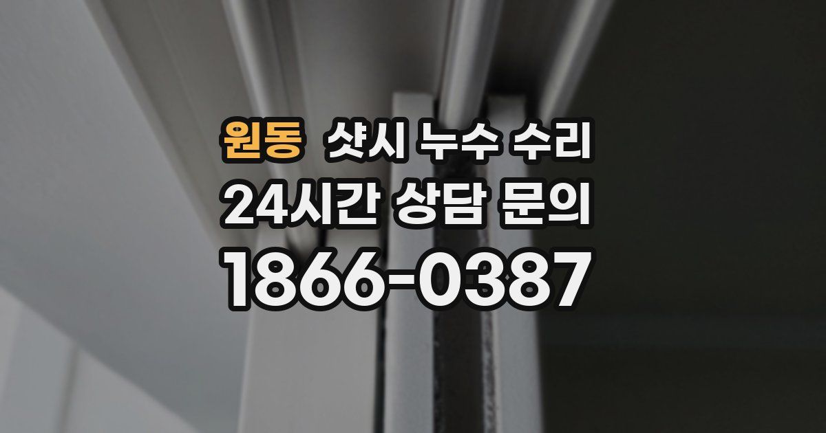 원동 샷시 누수 수리