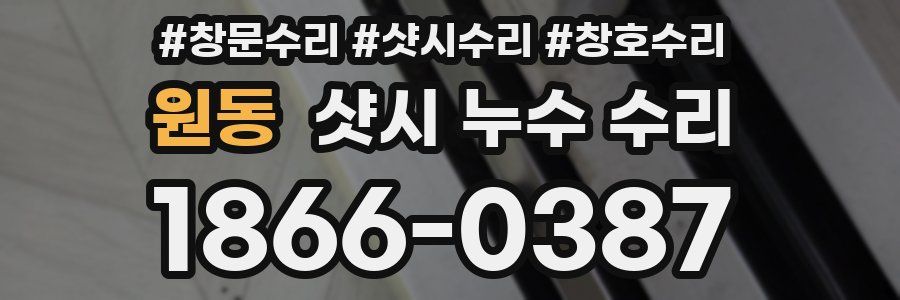 원동 샷시 누수 수리