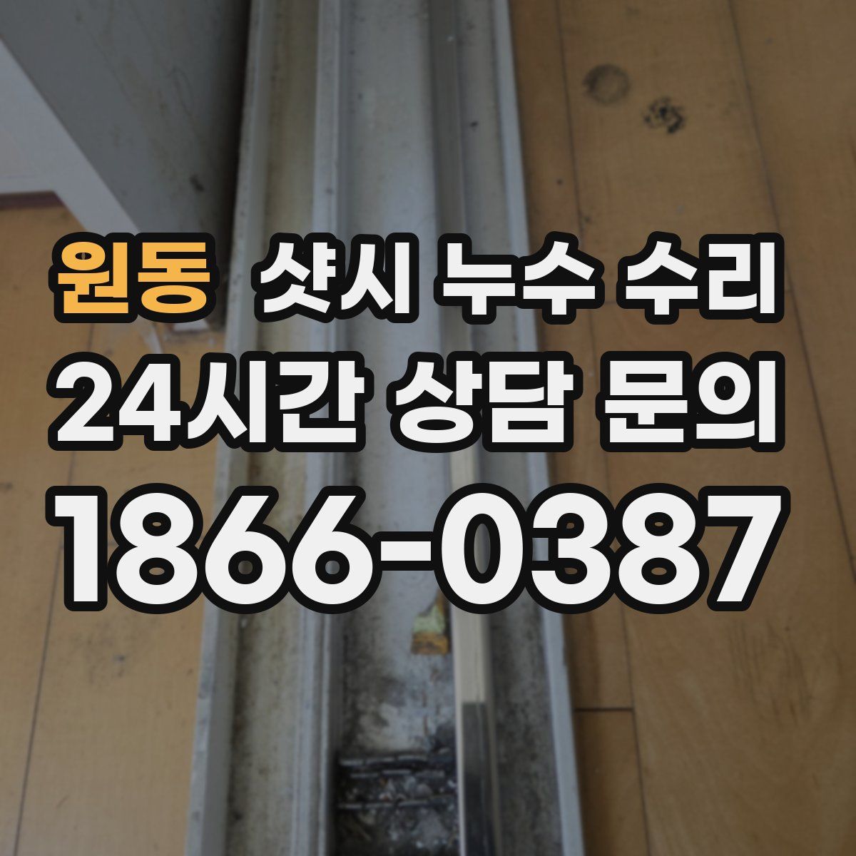 원동 샷시 누수 수리
