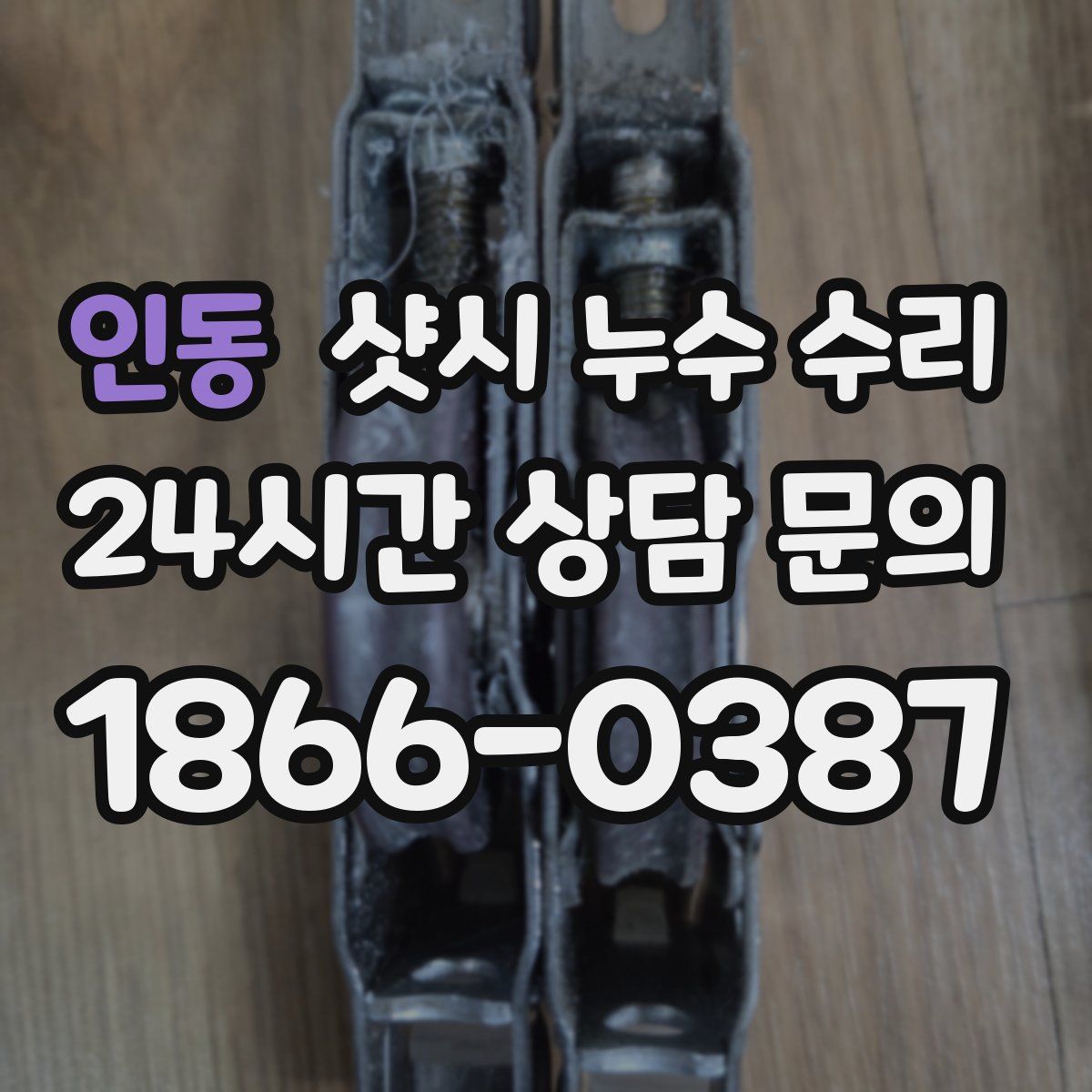 인동 샷시 누수 수리