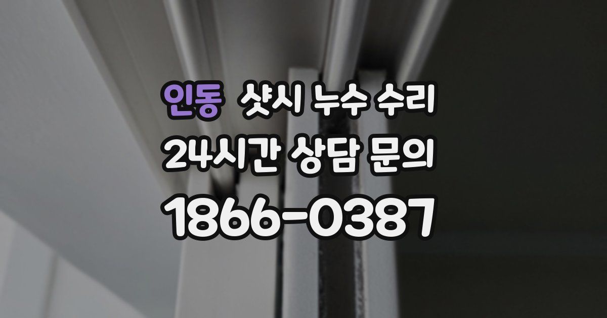 인동 샷시 누수 수리