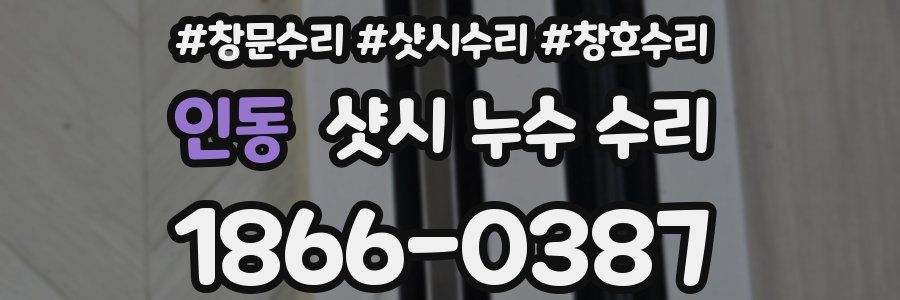 인동 샷시 누수 수리