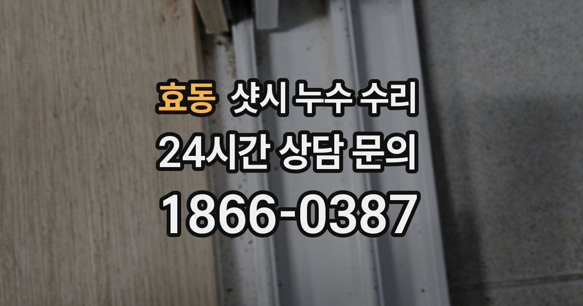 효동 샷시 누수 수리