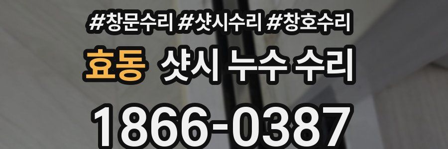 효동 샷시 누수 수리