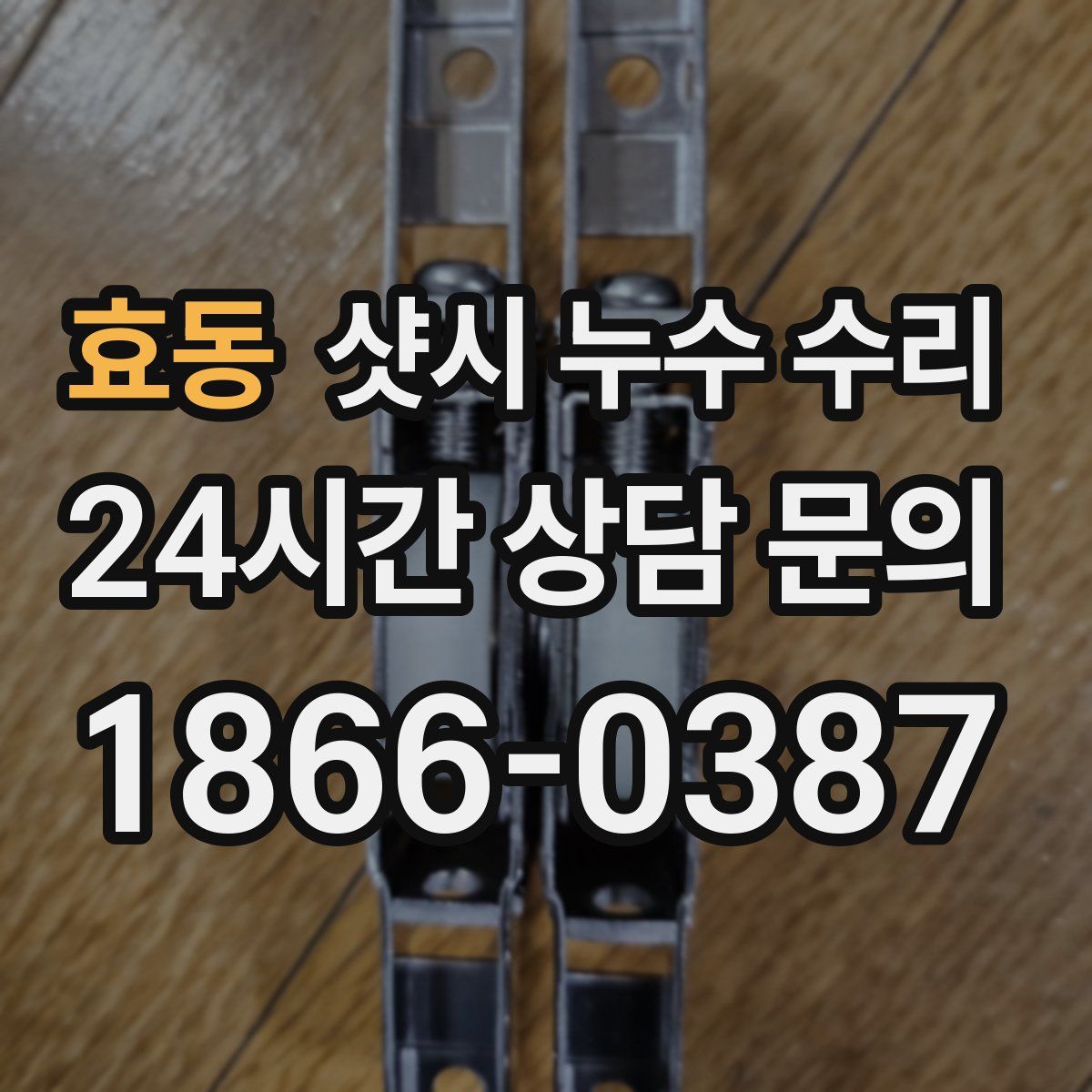 효동 샷시 누수 수리
