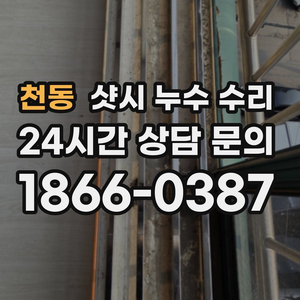 천동 샷시 누수 수리