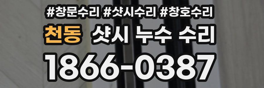 천동 샷시 누수 수리