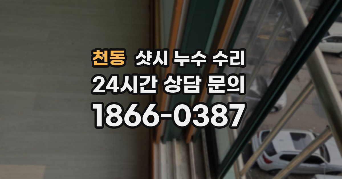 천동 샷시 누수 수리