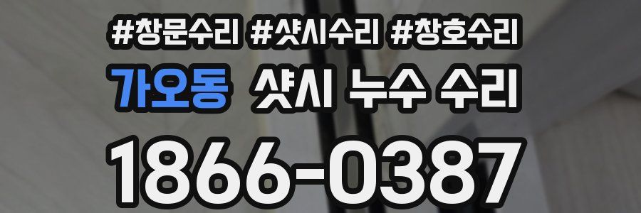 가오동 샷시 누수 수리