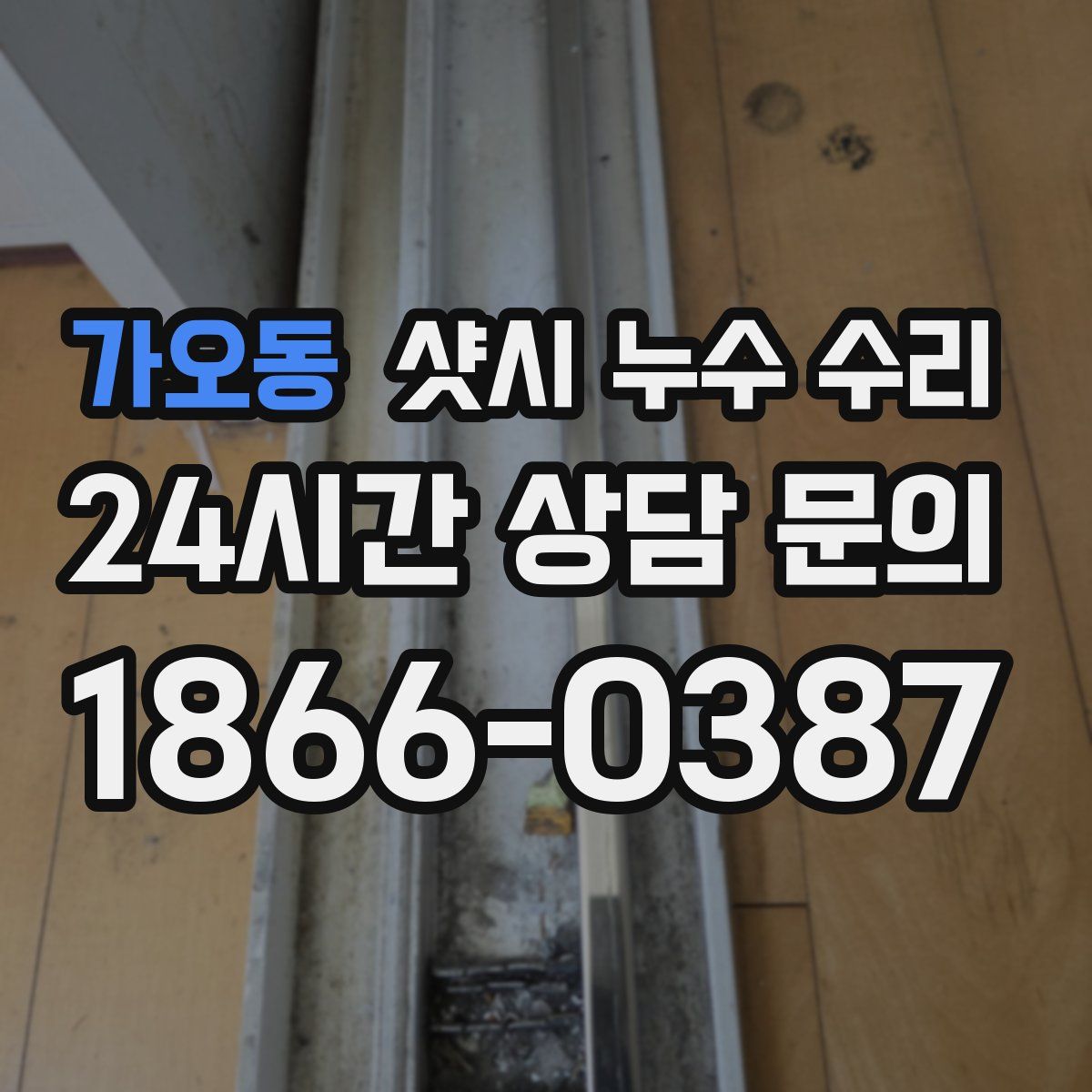 가오동 샷시 누수 수리