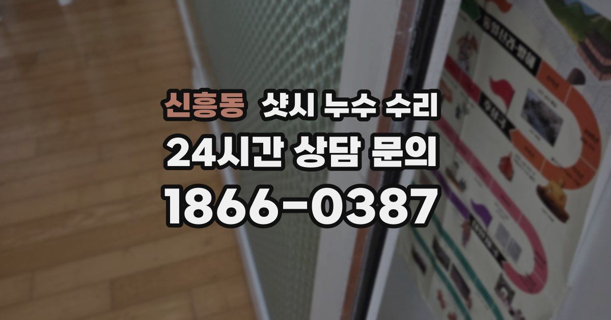 신흥동 샷시 누수 수리